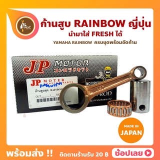 ก้านสูบ RAINBOW ยี่ห้อ JP ญี่ปุ่น YAMAHA RAINBOW ก้านสูบชุด (รหัสก้าน 4ST) ก้านสูบ+สลัก+ลูกปืนก้าน นำมาใส่ FRESH ได้