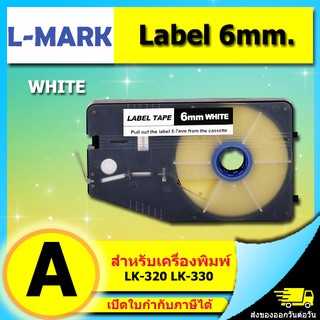 สติ๊กเกอร์ Label 6mm. White ใช้กับเครื่องพิมพ์ฮอตมาร์ค L-mark รุ่น LK330 /LK340 (ไม่ออกบิล VAT)