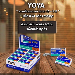 ลูกแม็ก ลวดเย็บ ลวดเย็บกระดาษ Yoya เบอร์ 10 - 1M (แพ็ค24กล่อง)