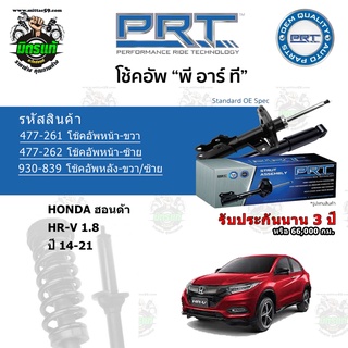 โช้คอัพหน้า-หลัง PRT HONDA ฮอนด้า HR-V 1.8 ปี 14-21 สตรัทแก๊ส แก๊สมาตรฐาน