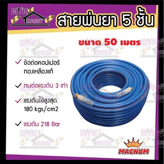 สายพ่นยา 50 เมตร 5 ชั้น (MACNUM) ทนต่อแรงดันได้สูงกว่า 3 เท่า พร้อมข้อต่อทองเหลืองแท้!