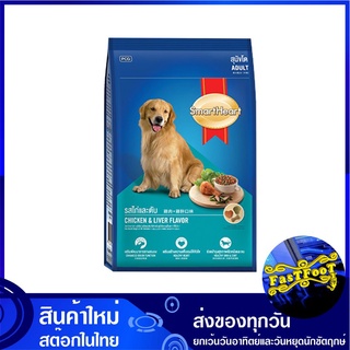 อาหารสุนัขโต รสไก่และตับ 3 กก สมาร์ทฮาร์ท Smartheart Adult Dog Food Chicken Liver อาหารสุนัข อาหารสำหรับสุนัข อาหารสัตว์