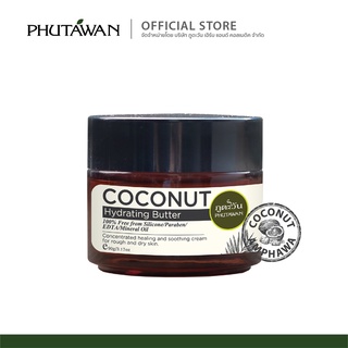 โคโค่นัท ไฮเดรตติ้ง บัทเตอร์ ภูตะวัน coconut hydrating butter