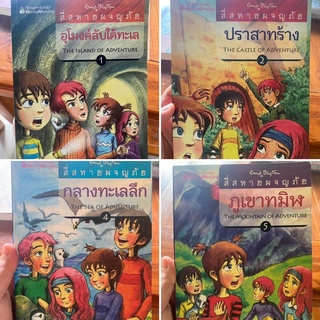 สี่สหายผจญภัย อีนิด ไบลตัน เล่ม 1,2,4,5