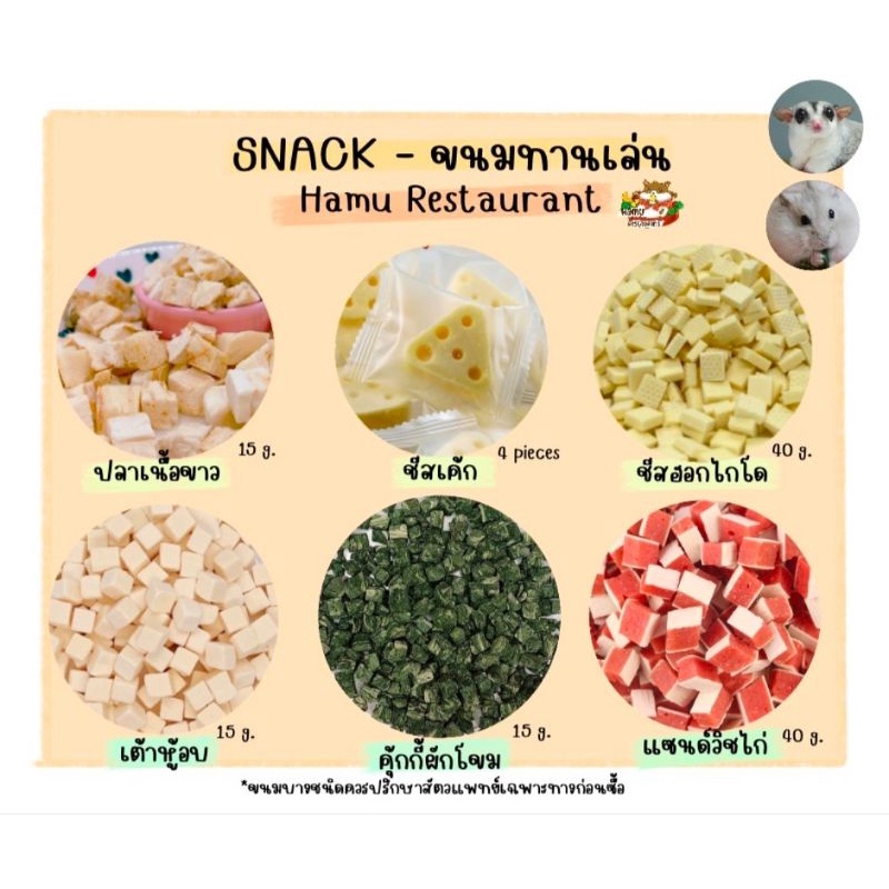 Hamu ❤️​ รวมขนมแฮมสเตอร์ เม่นแคระ ชูก้า Ham ham bekery ขนาด 15-50 กรัม