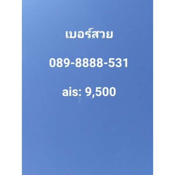 เบอร์สวย เบอร์มคล โฟร์8888 เบอร์จำง่าย