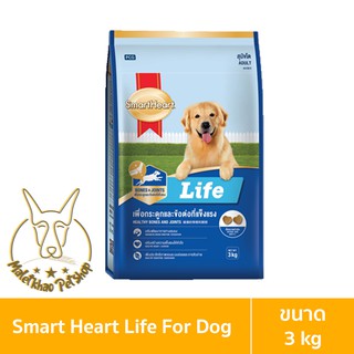 [MALETKHAO] SmartHeart (สมาร์ทฮาร์ท) Life ขนาด 3 กิโลกรัม ไลฟ์ อาหารเม็ดสำหรับสุนัข