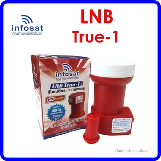 LNB True-1 ยี่ห้อ infosat (ความถี่ Universal)  1 ขั้ว ใช้กับจานทึบ และกล่องทุกรุ่น