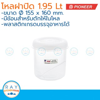 Pioneer โหลพลาสติกกลม ฝาปิด 1.95 ลิตร ตราไพโอเนีย แถมช้อน PN3003L-1 กระปุกนมผม กระปุกน้ำตาล กระปุกเก็บผงกาแฟ กระปุกอาหาร