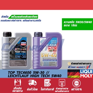 🔥แท้💯| ถูกที่สุด |ส่งไว🔥 LIQUI MOLY ลิควิ โมลี่ TOP TEC 4600 5W-30 / LEICHTLAUF HIGH TECH 5W-40 น้ำมันเครื่อง ขนาด 1ลิตร