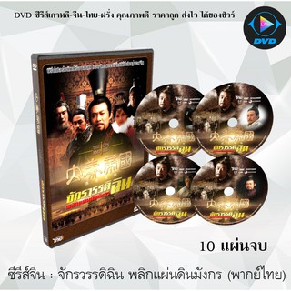 ซีรีส์จีน จักรวรรดิฉินพลิกแผ่นดินมังกร (The Qin Empire) : 10 แผ่นจบ (พากย์ไทย)