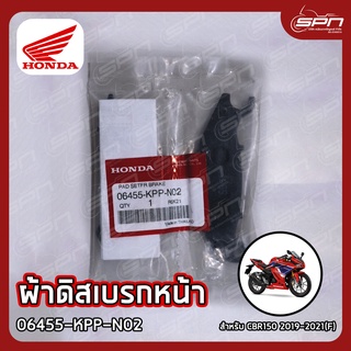 ผ้าดิสเบรกหน้า แท้ศูนย์ 100% CBR150 2019-2021(F) รหัส: 06455-KPP-N02