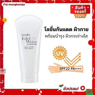 [ส่งฟรี] โลชั่นกันแดด กันแดดผิวกาย กิฟฟารีน เอดดัลไวส์ ยูวี โพรเทคติ้ง บอดี้ โลชั่น กันแดด พร้อม บำรุงผิว SPF 22 พีเอ+++