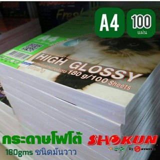 180แกรม​ กระดาษโฟโต้ SHOKUN(โชกุน) INKJET GLOSSY 180 แกรม (100 แผ่น/แพ็ค)