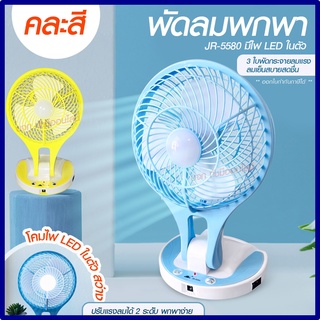 พัดลม HT5580 / F-138 / 5588W HT-5580 พัดลมตั้งโต๊ะ พัดลมเล็ก ชาร์จ USB ลมแรง3เท่า Fan Portable พัดลมพกพา แบตในตั