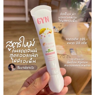 Gyn Sunscreen SPF50 กันแดดจิณ สูตรใหม่ เนื้อสีขาวไม่มีรองพื้น