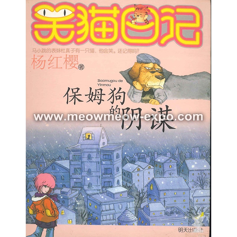 C22 Laughing Cat Diary-Nanny Dogs Confiracy 9787533251420
