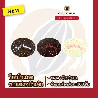 ช็อกโกเเลตตกเเต่งขนมเเละเครื่องดื่มลายแฮปปี้เบิร์ดเดย์ รุ่นปาร์ตี้Chocolate Decoration HAPPY BIRTHDAY PARTYจำนวน 100ชิ้น