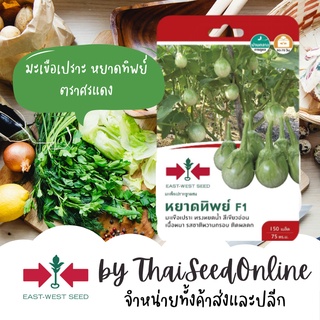 GGEW เมล็ดพันธุ์ซฟ มะเขือเปราะลูกผสมหยาดทิพย์ 150 เมล็ด ตราศรแดง Round Eggplant