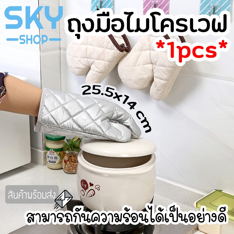 SKY ถุงมือไมโครเวฟ กันความร้อน 1 ข้างจับของร้อน อบขนม จับเตาอบ ไมโครเวฟ ทนความร้อน ราคา ถูกที่สุด ดีลบีเคเค