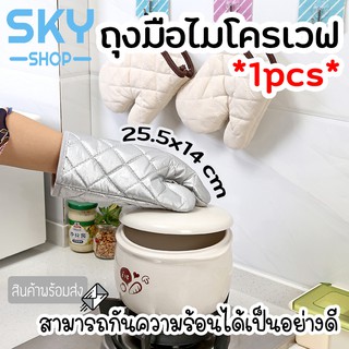 SKY ถุงมือไมโครเวฟ กันความร้อน 1 ข้างจับของร้อน อบขนม จับเตาอบ ไมโครเวฟ ทนความร้อน