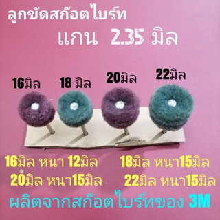 ลูกขัดสก๊อตไบร์ท แกนขัดสก็อตไบร์ท แกน 2.35 มิล