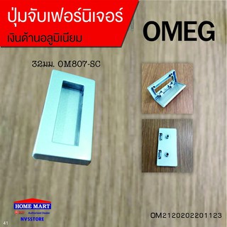 ปุ่มจับเฟอร์นิเจอร์ 32มม.OM807-SC OMEG (OM2120202201123)