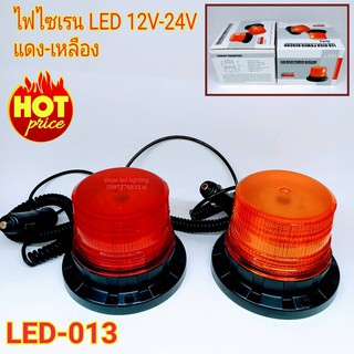 ไฟไซเรนติดหลังคา SIREN LED-013 ไฟ LED ใช้ไฟ 12-24V ไฟฉุกเฉิน ไฟกู้ชีพ กู้ชีพ ไฟไซเรนติดหลังคา ฐานยึดแม่เหล็ก