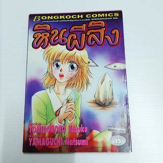 หนังสือการ์ตูน การ์ตูนเก่า หินผีสิง (เล่มเดียวจบ)