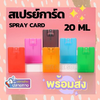ราคาสเปรย์การ์ด 20 ml. Spray Card สเปรย์แอลกอฮอ การ์ดใส่สเปรย์ สีใส พกพาสะดวก