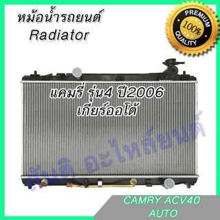 193 หม้อน้ำ แถมฝา โตโยต้า คัมรี่ รุ่น4 ปี2006 ACV40 แคมรี่ เกียร์ออโต้ Car Radiator Toyota Camry Gen4