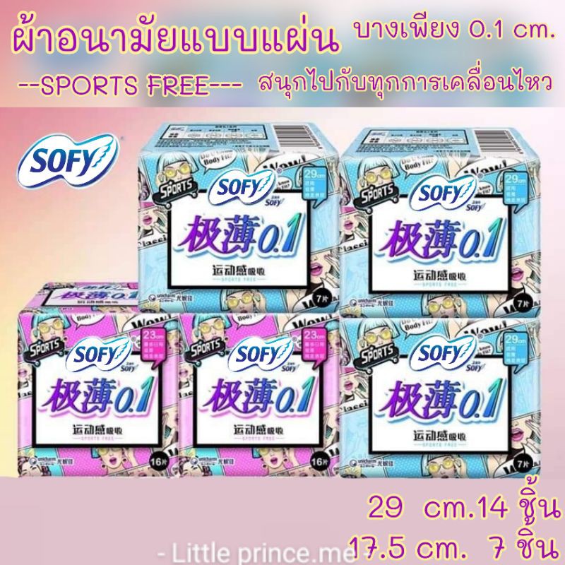 SOFYผ้าอนามัยแบบแผ่นSPORTS FREE บางเพียง 0.1cm.สำหรับสนุกไปกับทุกการเคลื่อนไหว ไลต์เดย์ที่คู่ควร ผ้า