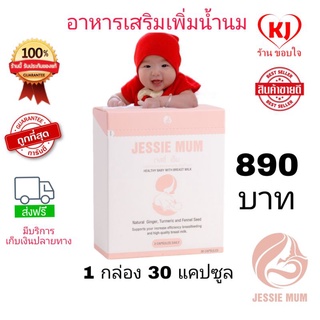 🔥ส่งฟรี!เพิ่มน้ำนม 1 กล่อง 🍼Jessie mum 🍼อาหารเสริมเพิ่มน้ำนม กระตุ้นน้ำนม บำรุงน้ำนม กู้น้ำนม สมุนไพรเพิ่มน้ำนมคุณแม่