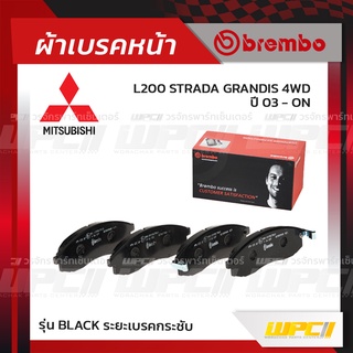 BREMBO ผ้าเบรคหน้า MITSUBISHI L200 STRADA GRANDIS 4WD ปี03-ON สตราด้า (Black ระยะเบรคกระชับ)