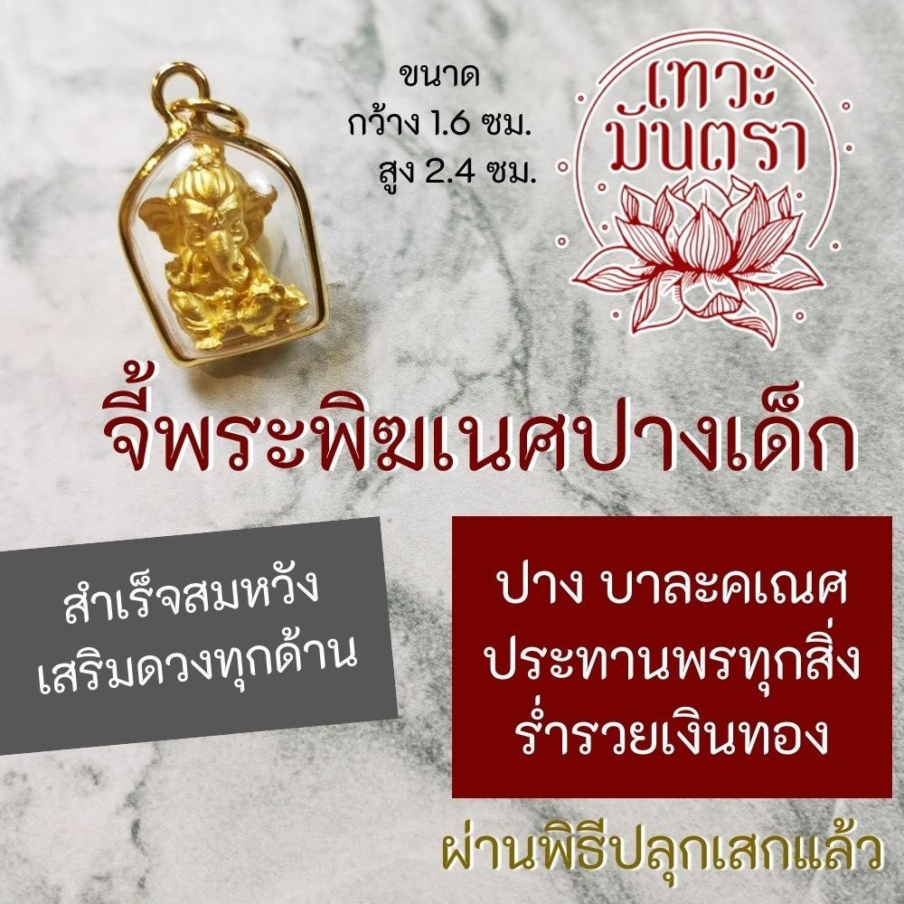 จี้พระพิฆเนศ ปางบาละคณปติ ปางเด็ก HC-G-826 ประทานพรให้ลูกหลาน พระพิฆเนศปางเด็ก บาละคเณศ