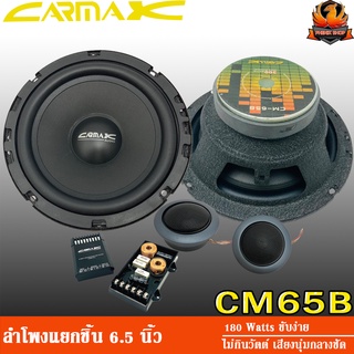 CARMAX CM-658 ชุดกลางแหลม ลำโพงกลาง 6 นิ้ว ลำโพงแยกชิ้น 6 นิ้ว เสียงกลางแหลม แหลมจาน ทวิตเตอร์ โดม ไม่กินวัตต์ เดิมๆ