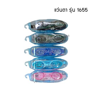 แว่นว่ายน้ำ สำหรับผู้ใหญ่ ทำจากซิลิโคนอย่างดี ใส่แล้วนิ่ม น้ำไม่เข้า รุ่น 1655