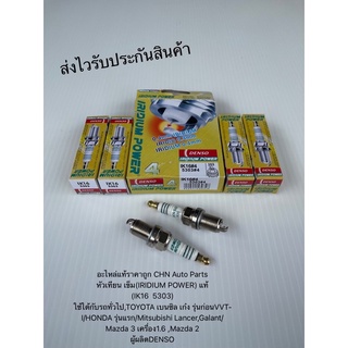 หัวเทียน เข็ม(ราคาต่อหัว) แท้ IK16  5303 ใช้ได้กับรถทั่วไป,TOYOTA เก๋ง รุ่นก่อนVVT-I/Mazda3 ,Mazda 2 DENSO