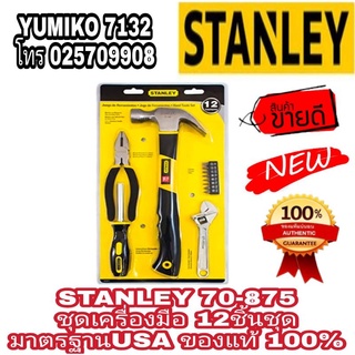 STANLEY 70-875 ชุดเครื่องมือ 12ชิ้นชุด ของแท้100%