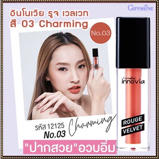 กิฟฟารีนลิปทาปากอินโนเวียรูจเวลเวท สี03-Charmingติดทนนาน/1ชิ้น/รหัส12125/บรรจุ2.7กรัม🌹સારું