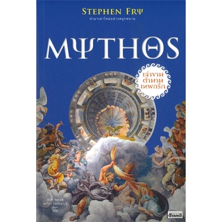 Fathom_ Mythos เล่าขานตำนานเทพกรีก / Stephen Fry / อรสิริ พลเดช, พรวิภา วัฒรัชนากูล / สำนักพิมพ์สารคดี