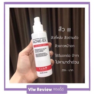 Acne-ex 120 ml ปัญหาสิวที่หลัง