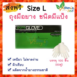 ถุงมือยาง (size L) Pure Glove Latex ถุงมือแพทย์ สีขาว ชนิดมีแป้ง เหนียวไม่ขาดง่าย ผิวเรียบ ผลิตจากน้ำยางธรรมชาติ