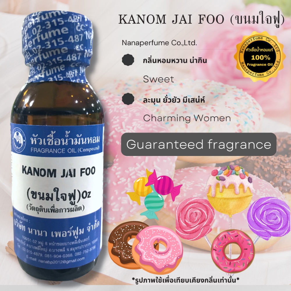 หัวเชื้อน้ำหอม 100% ขนาด30-100ml. กลิ่นขนมใจฟู (KANOM JAI FOO)