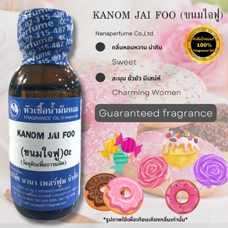 หัวเชื้อน้ำหอม 100% กลิ่นขนมใจฟู (KANOM JAI FOO)