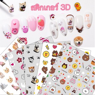 สติกเกอร์ติดเล็บ 3D ลายใหม่ พร้อมติด