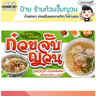 ป้ายไวนิล ร้านก๋วยจั๊บญวน สวย คมชัด หนา 360 แกรมแข็งแรง!!!