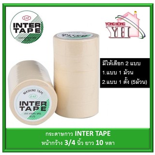 กระดาษกาว Inter tape อินเตอร์ กระดาษกาวสำหรับงานช่าง 1 ม้วน