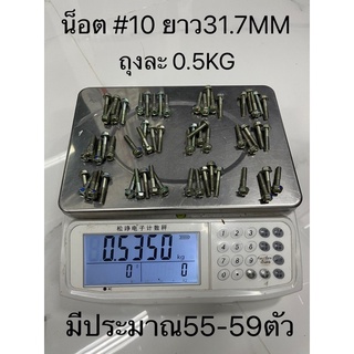 น็อตแท้เบอร์10 (6MM) ยาว31.7MM ถุงละ0.5KG ไม่มีหัวน็อต(NOT-12)