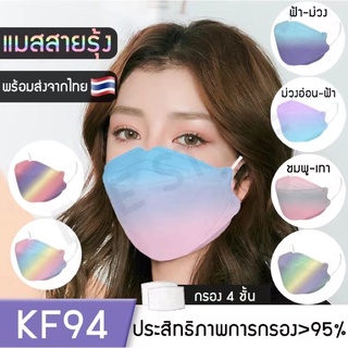 พร้อมส่ง KF94 Face mask แมสสายรุ้ง  หน้ากากอนามัย หน้ากากเกาหลี ทรงเกาหลี 3D 1แพ็ค10ชิ้น ป้องกันฝุ่น ไวรัส